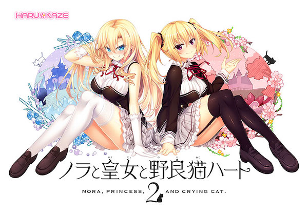 ノラと皇女と野良猫ハート2 −Nora， Princess， and Crying Cat.−|選択肢別おすすめエロゲー