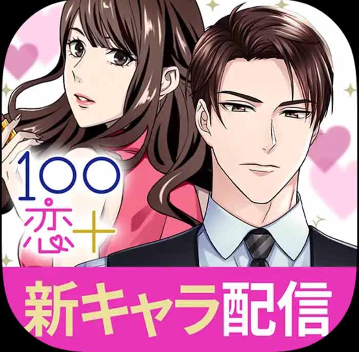 100シーンの恋+のタイトル