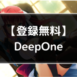 DeepOneのアイキャッチ