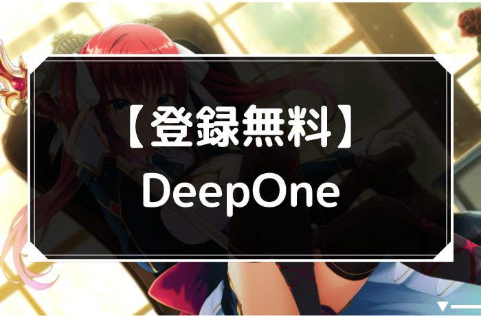 DeepOneのアイキャッチ