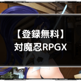 対魔忍RPGXのアイキャッチ