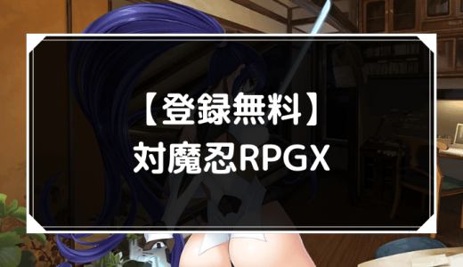 【登録無料】対魔忍RPGX