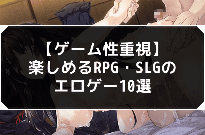 【ゲーム性重視】楽しめるRPG・SLGのエロゲー10選